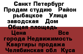 Санкт Петербург, Продам студию › Район ­ рыбацкое › Улица ­ заводская › Дом ­ 15 › Общая площадь ­ 26 › Цена ­ 2 120 000 - Все города Недвижимость » Квартиры продажа   . Челябинская обл.,Куса г.